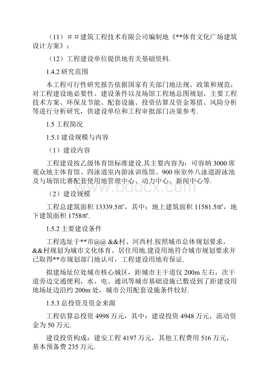 某市体育馆项目可行性研究报告.docx_第2页