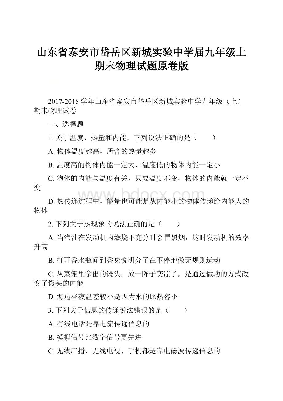 山东省泰安市岱岳区新城实验中学届九年级上期末物理试题原卷版.docx