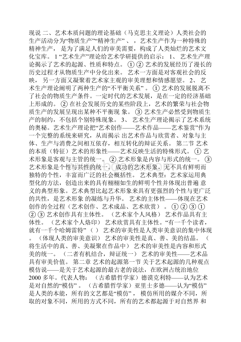 《艺术学概论》彭吉象知识点提要.docx_第2页