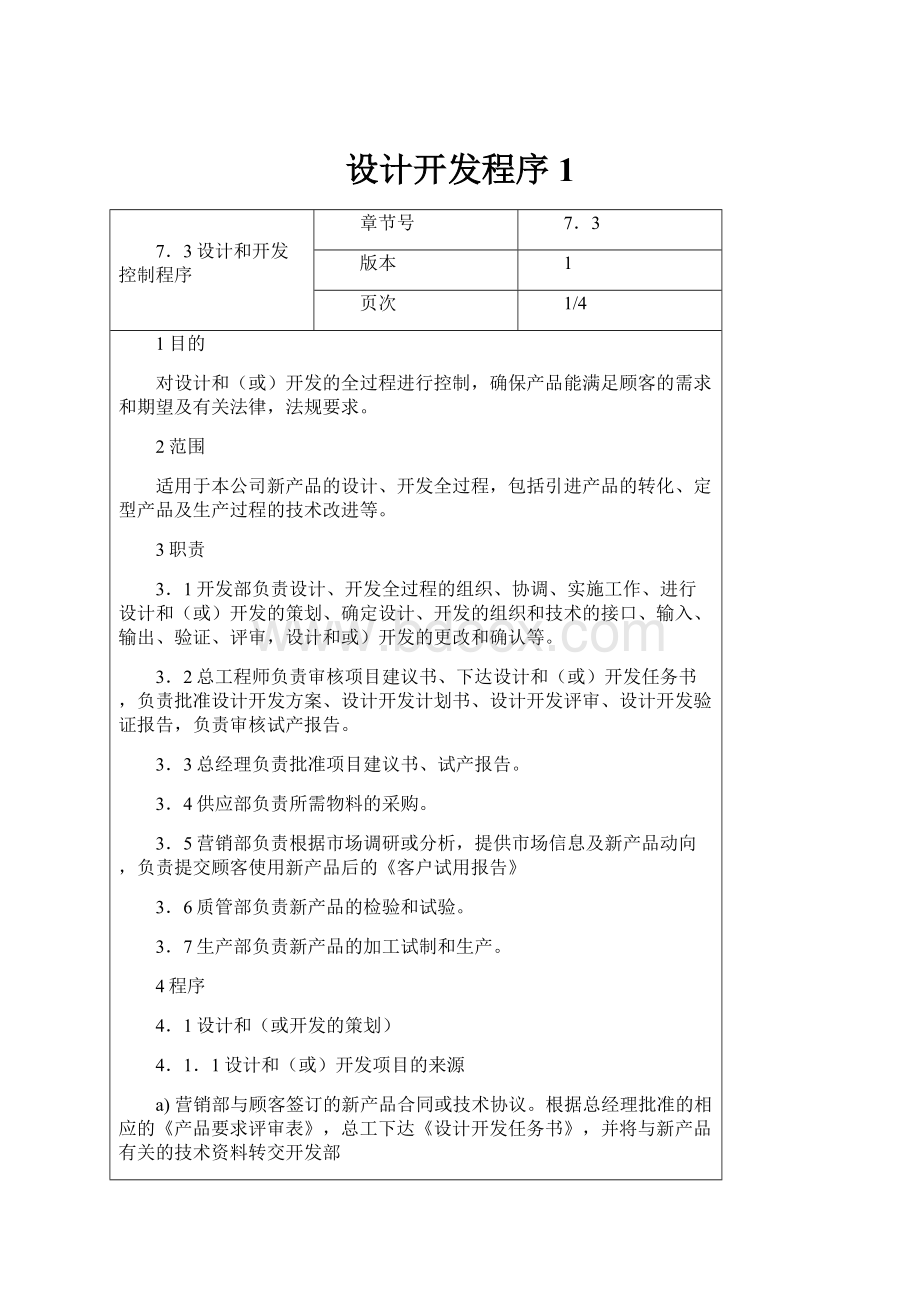 设计开发程序1.docx_第1页