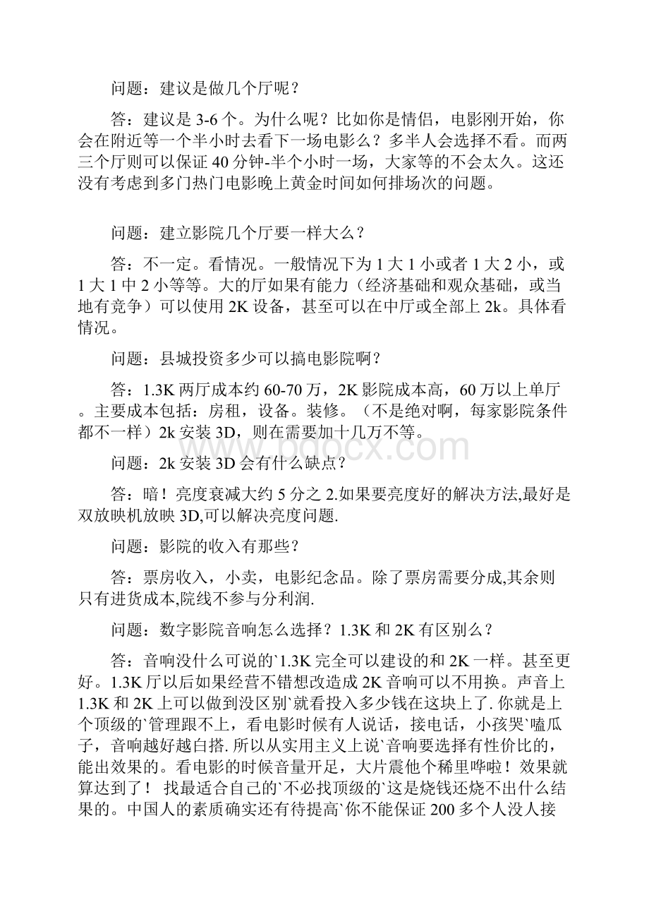 快速熟悉影院行业知识.docx_第3页