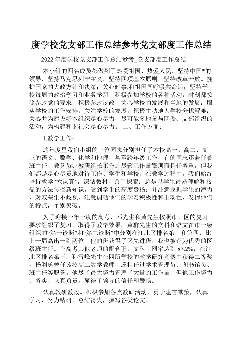 度学校党支部工作总结参考党支部度工作总结.docx_第1页