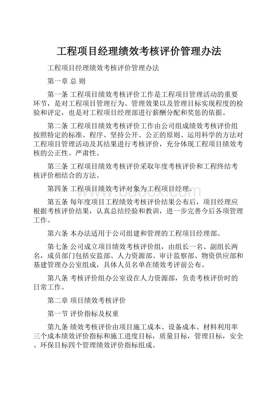 工程项目经理绩效考核评价管理办法.docx_第1页