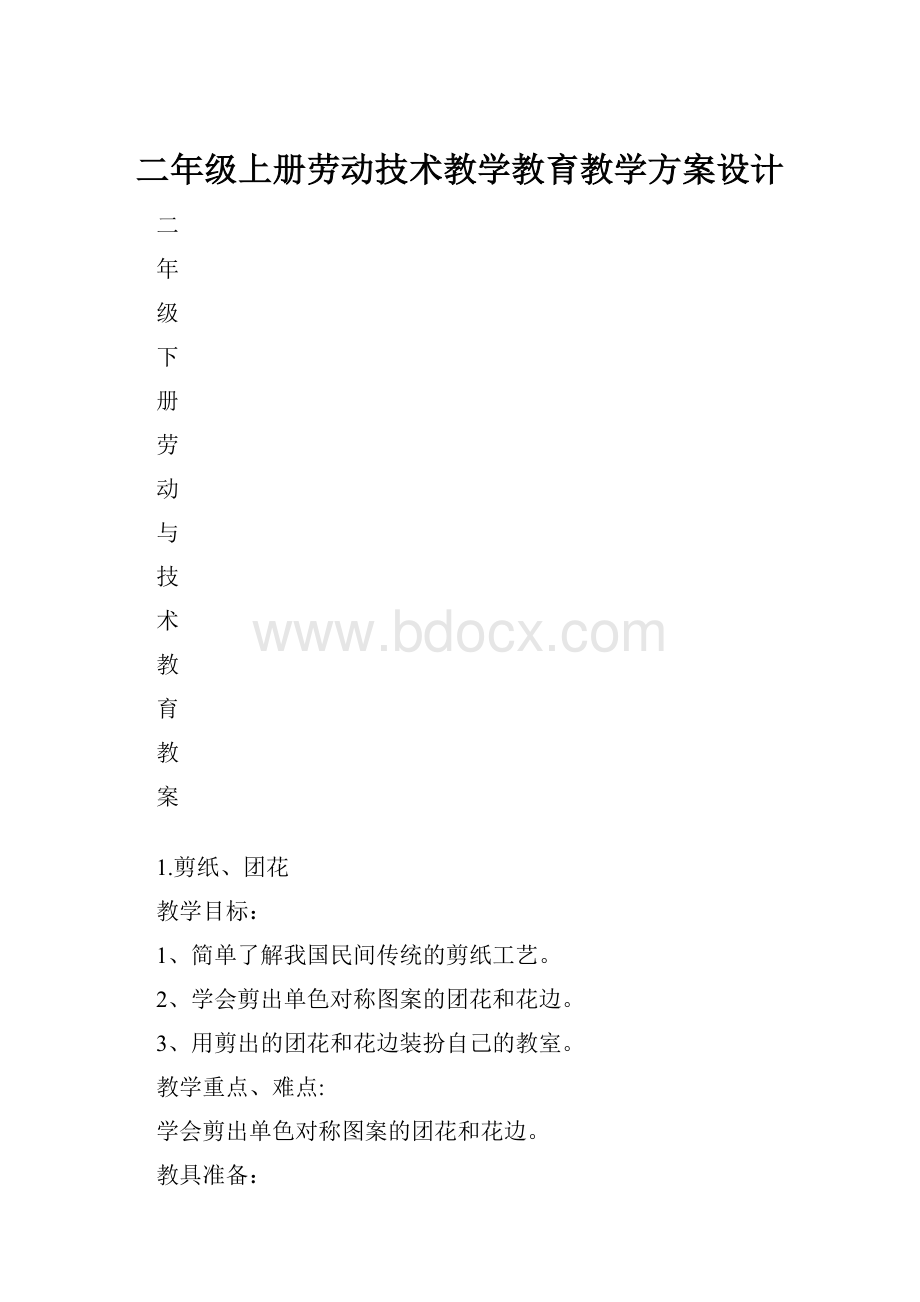 二年级上册劳动技术教学教育教学方案设计.docx