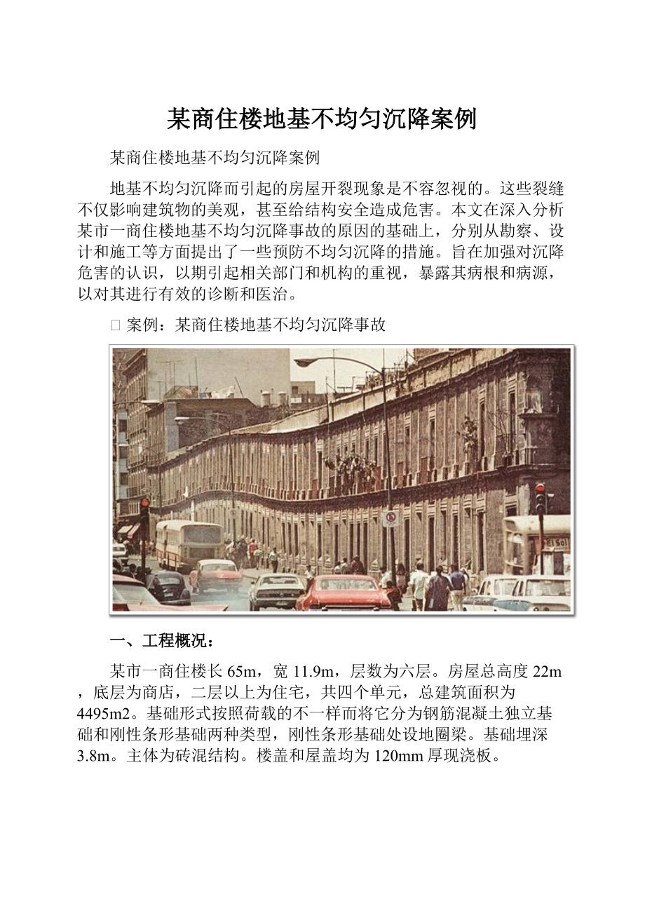 某商住楼地基不均匀沉降案例.docx_第1页