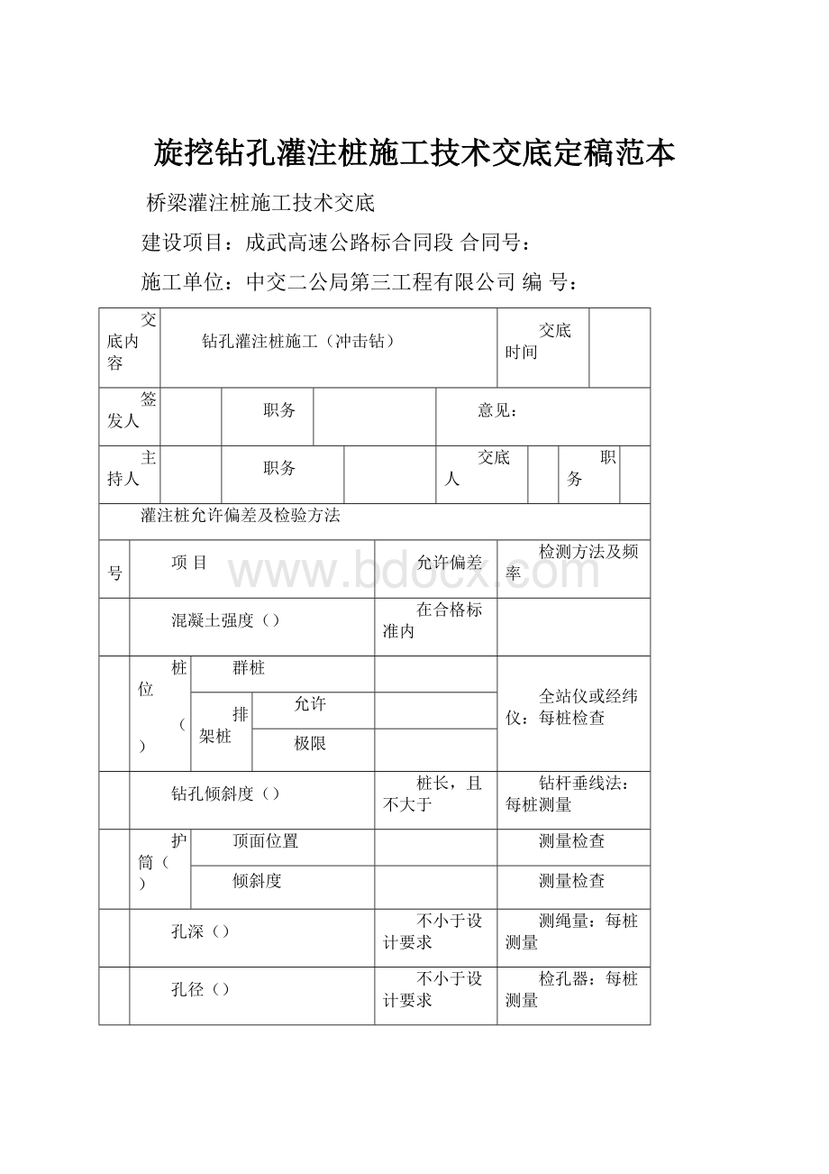 旋挖钻孔灌注桩施工技术交底定稿范本.docx