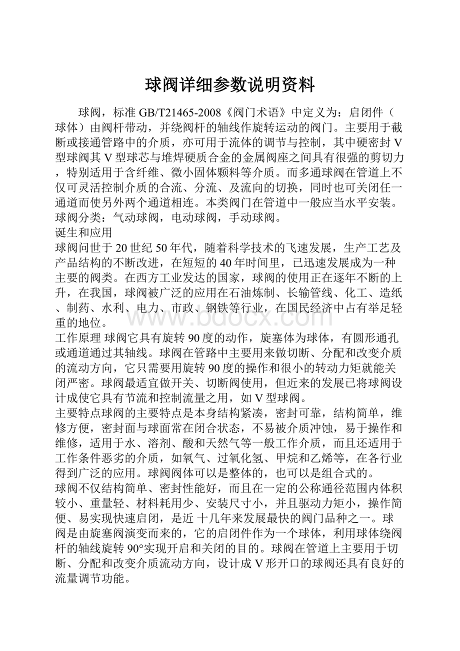 球阀详细参数说明资料.docx_第1页