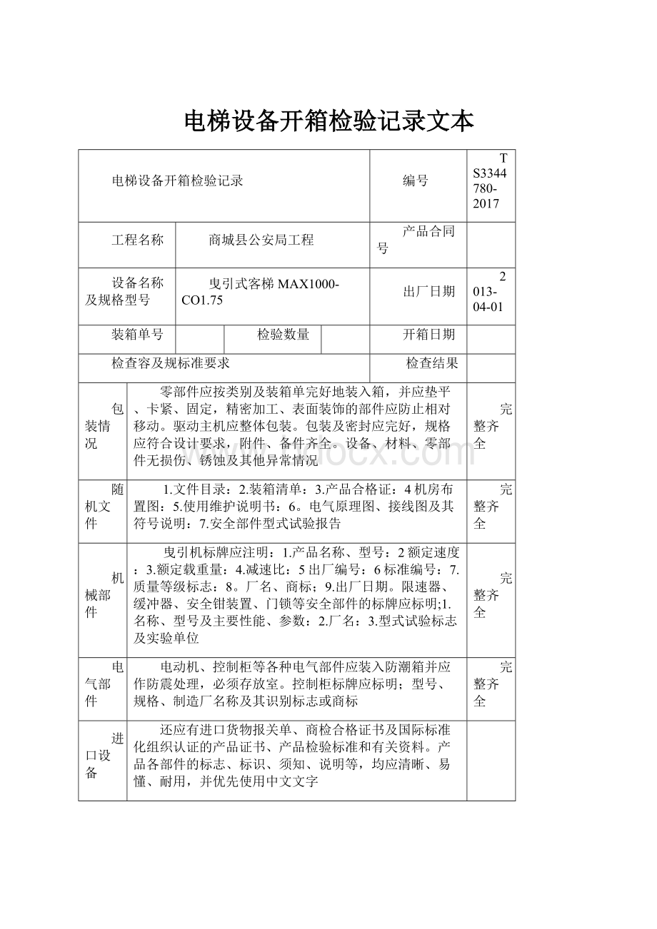 电梯设备开箱检验记录文本.docx_第1页