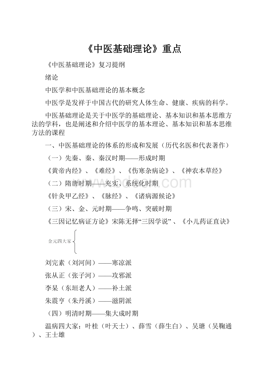 《中医基础理论》重点.docx_第1页