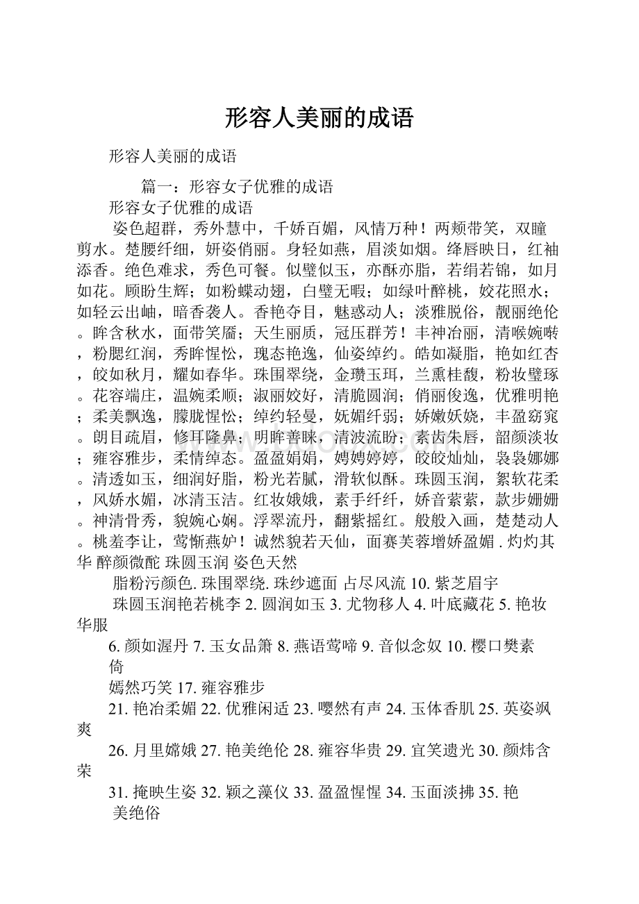 形容人美丽的成语.docx_第1页