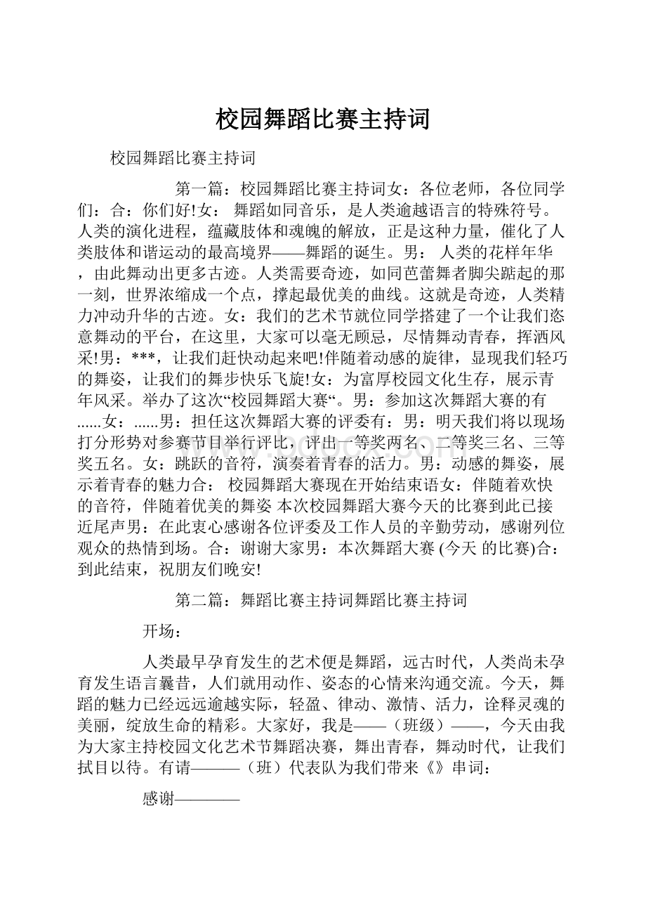 校园舞蹈比赛主持词.docx