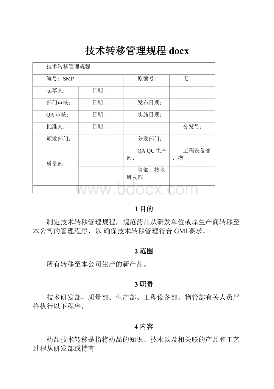 技术转移管理规程docx.docx_第1页