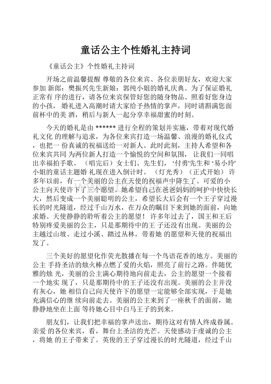 童话公主个性婚礼主持词.docx