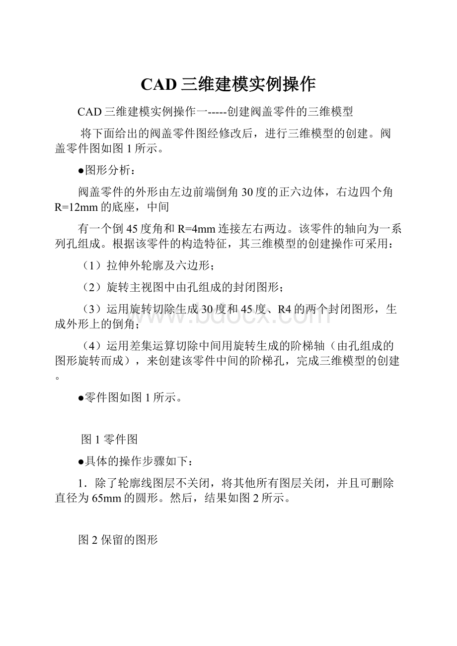 CAD三维建模实例操作.docx