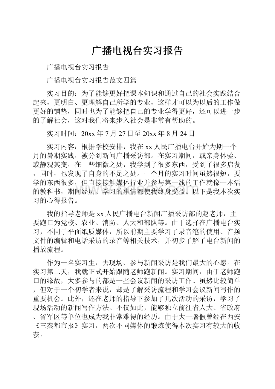 广播电视台实习报告.docx_第1页