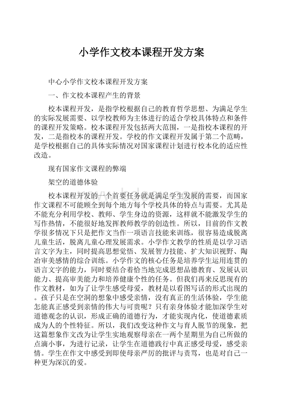 小学作文校本课程开发方案.docx_第1页