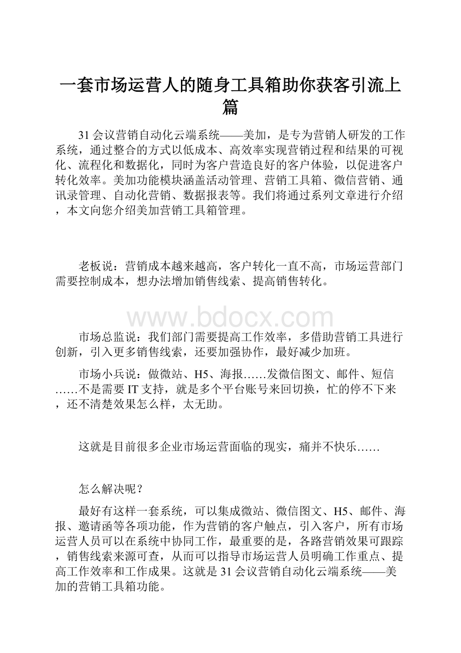 一套市场运营人的随身工具箱助你获客引流上篇.docx_第1页