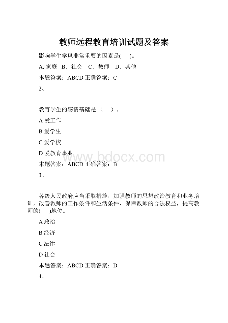 教师远程教育培训试题及答案.docx_第1页