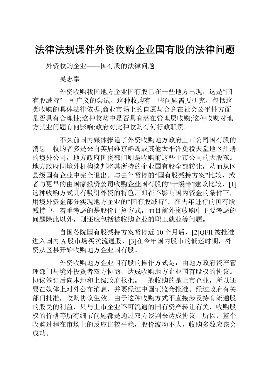 法律法规课件外资收购企业国有股的法律问题.docx_第1页