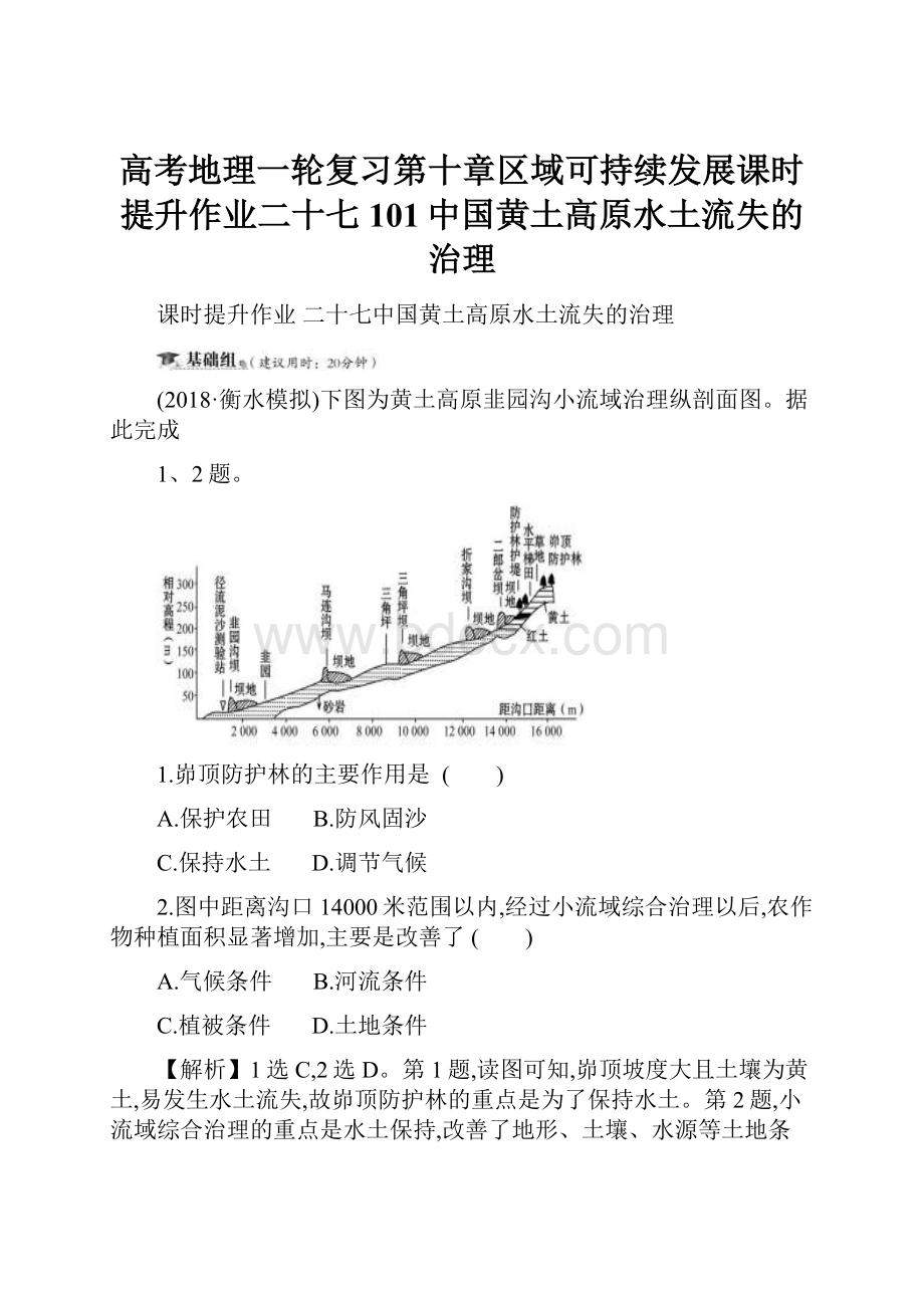 高考地理一轮复习第十章区域可持续发展课时提升作业二十七101中国黄土高原水土流失的治理.docx