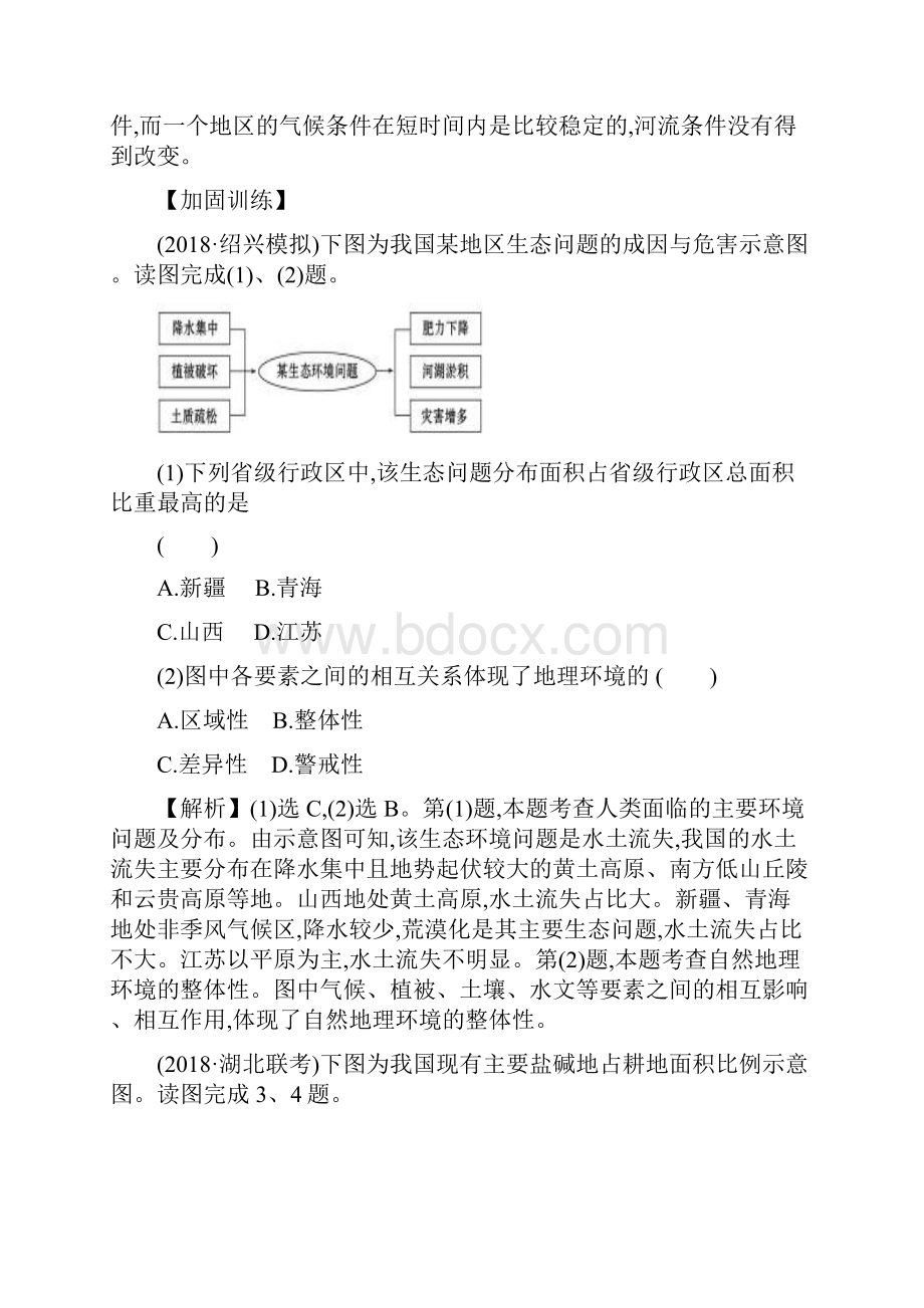 高考地理一轮复习第十章区域可持续发展课时提升作业二十七101中国黄土高原水土流失的治理.docx_第2页