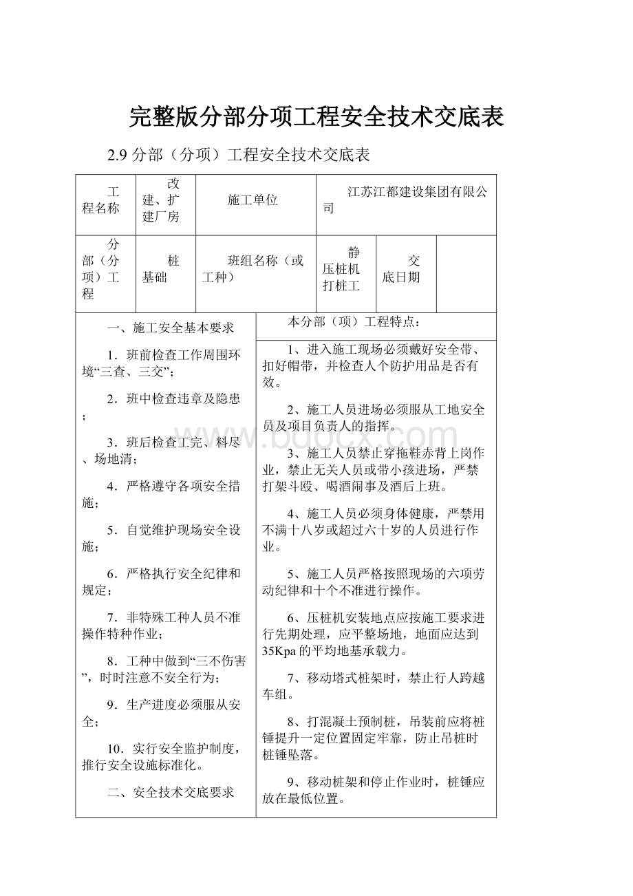 完整版分部分项工程安全技术交底表.docx_第1页