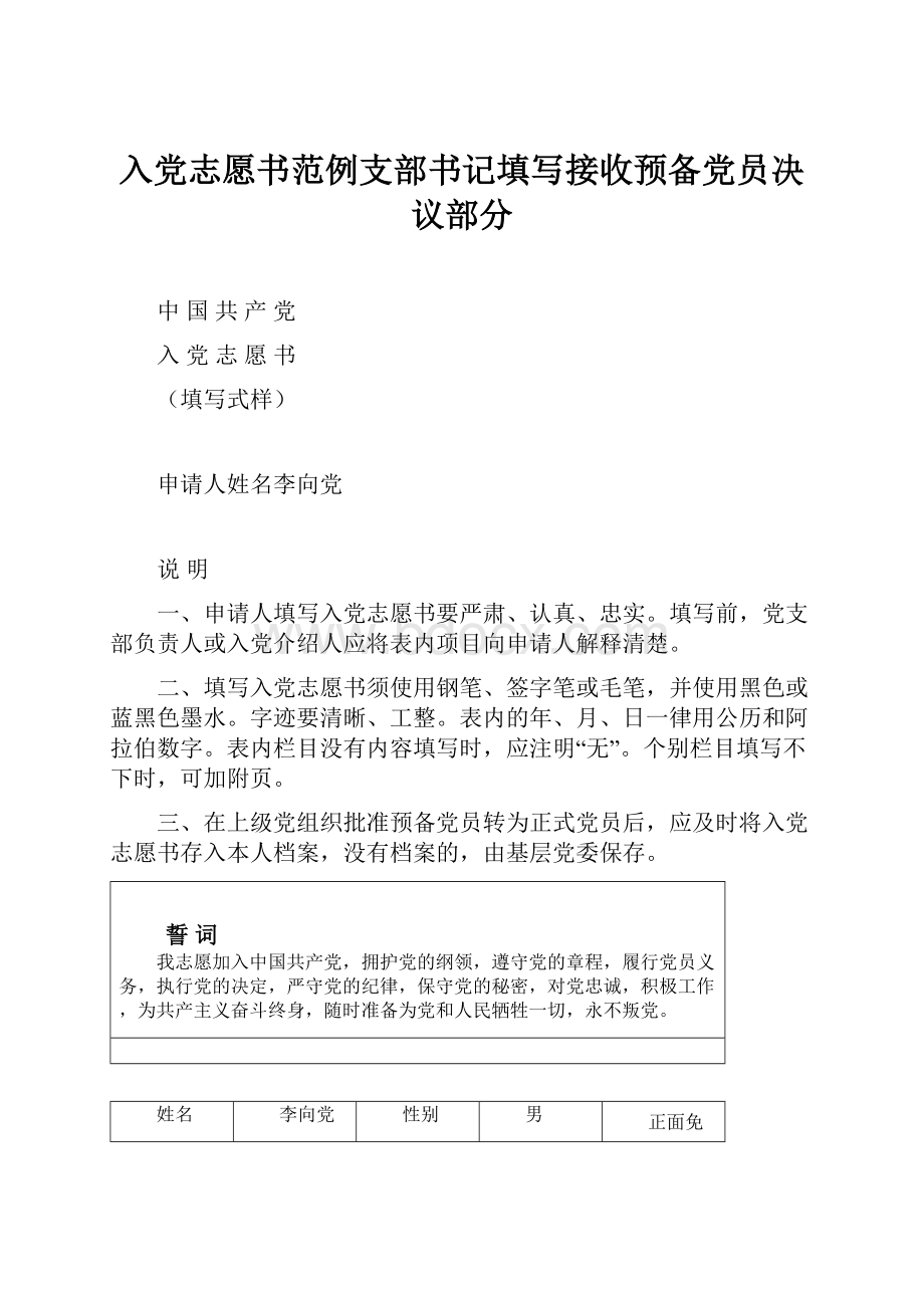 入党志愿书范例支部书记填写接收预备党员决议部分.docx_第1页