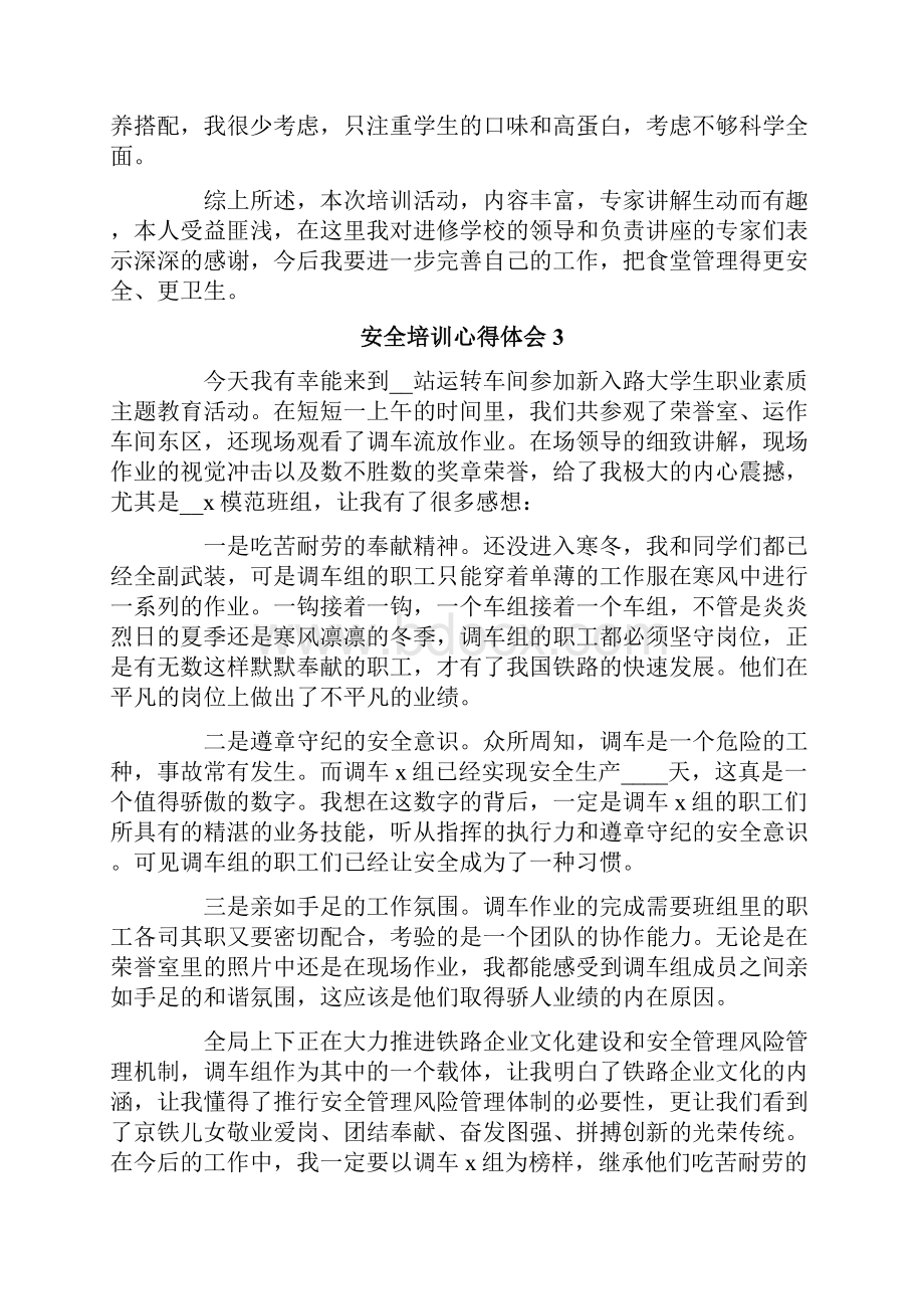 安全培训心得体会通用8篇.docx_第3页