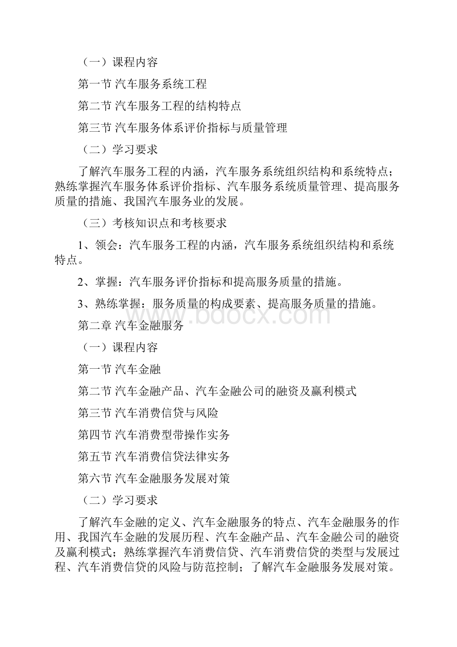 汽车服务工程doc.docx_第3页