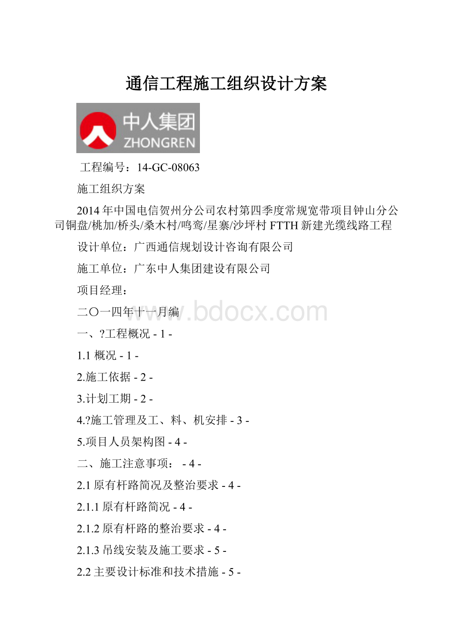 通信工程施工组织设计方案.docx_第1页