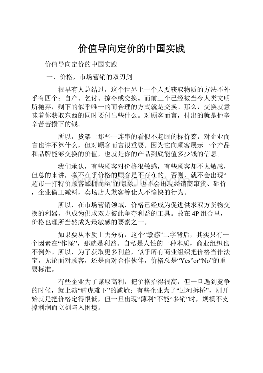 价值导向定价的中国实践.docx