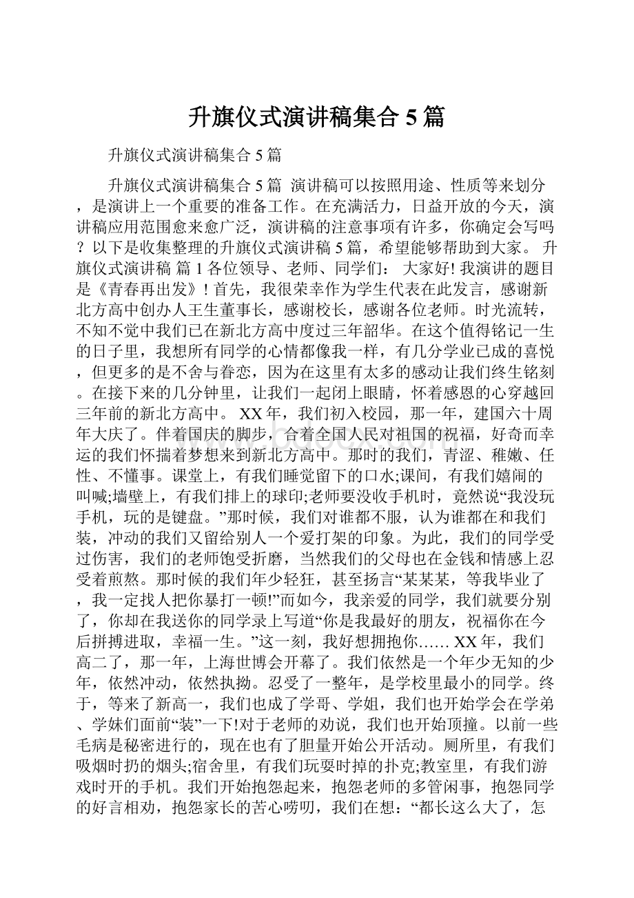 升旗仪式演讲稿集合5篇.docx_第1页