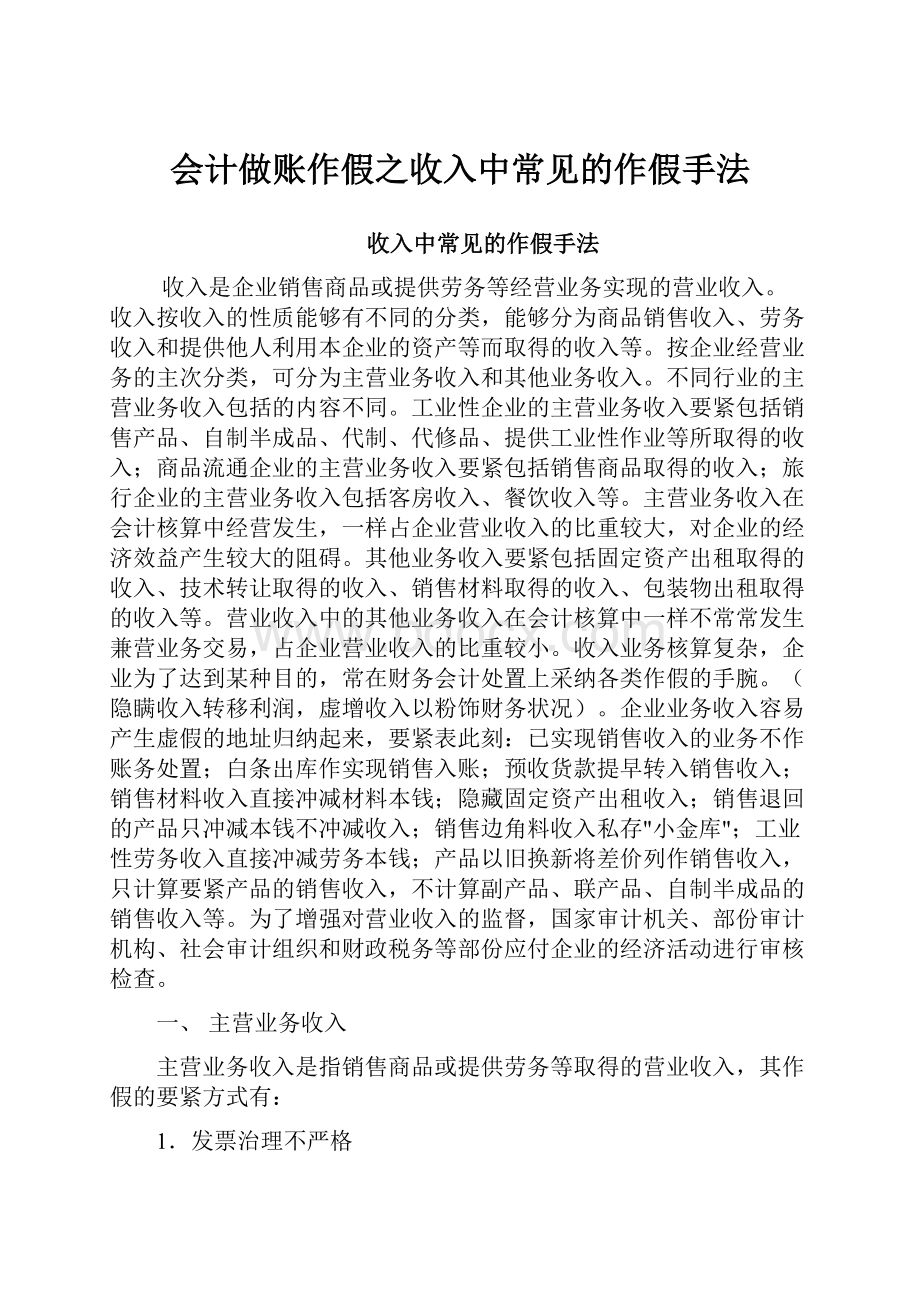 会计做账作假之收入中常见的作假手法.docx