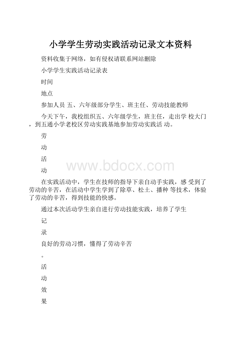 小学学生劳动实践活动记录文本资料.docx