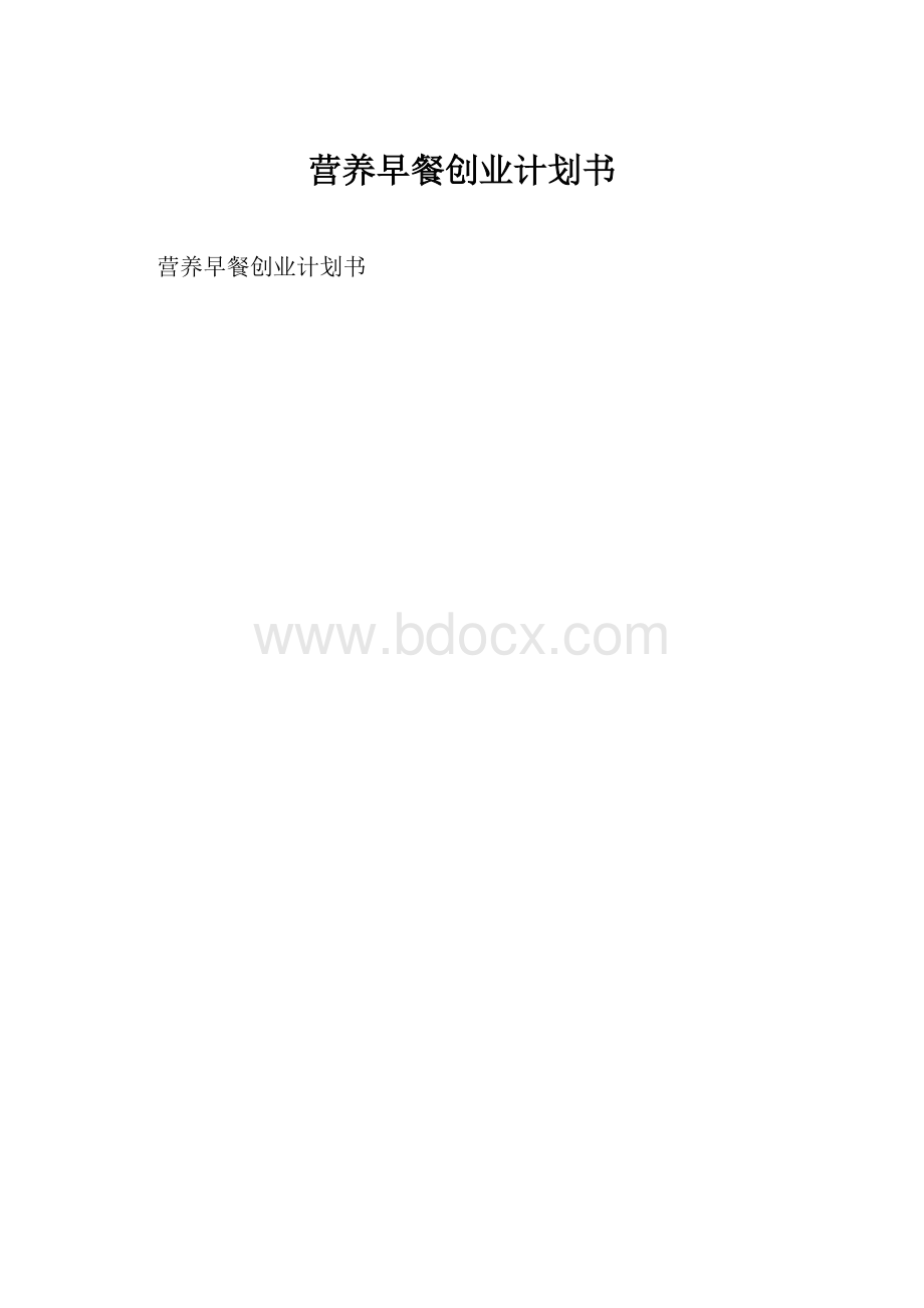 营养早餐创业计划书.docx