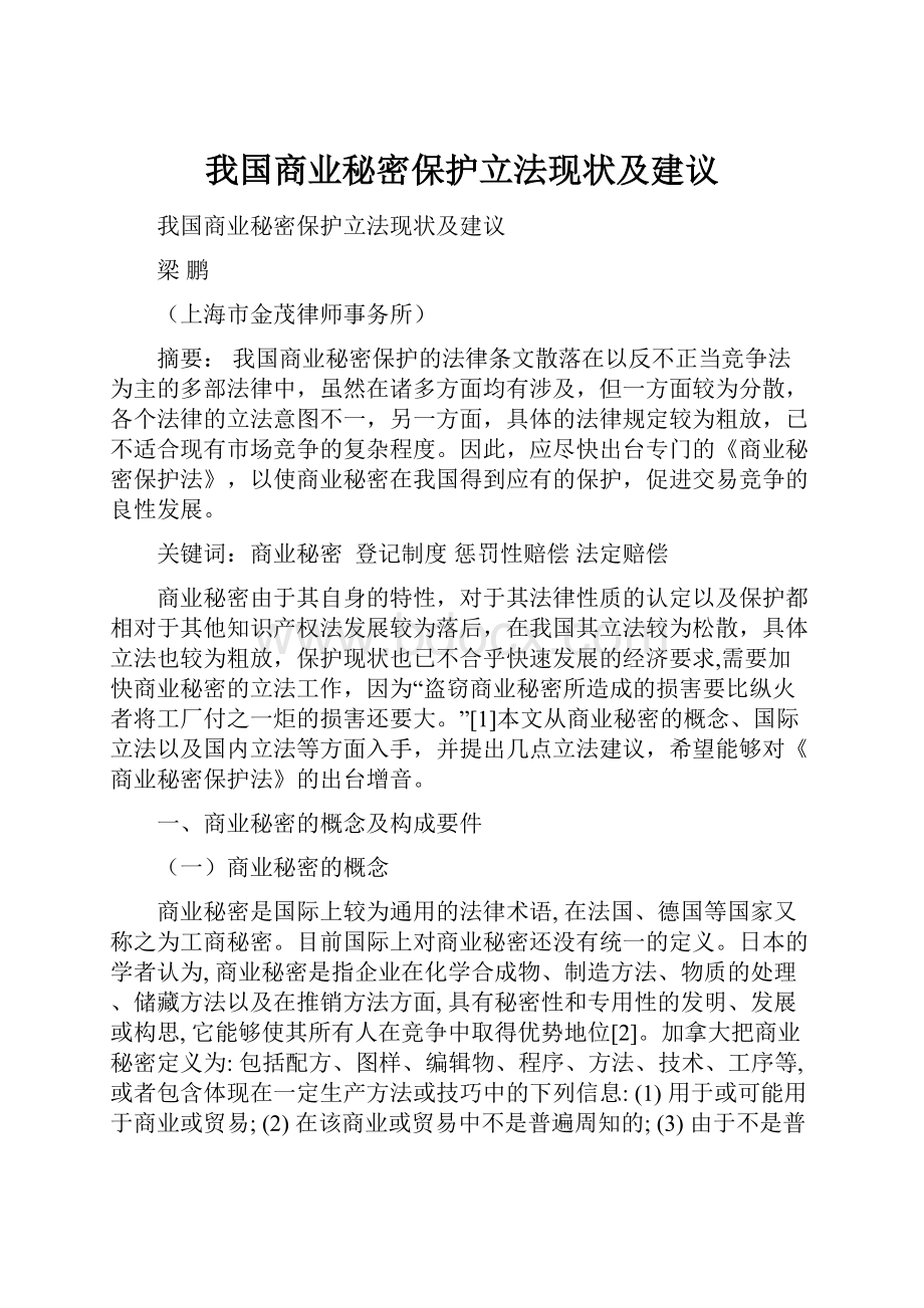 我国商业秘密保护立法现状及建议.docx