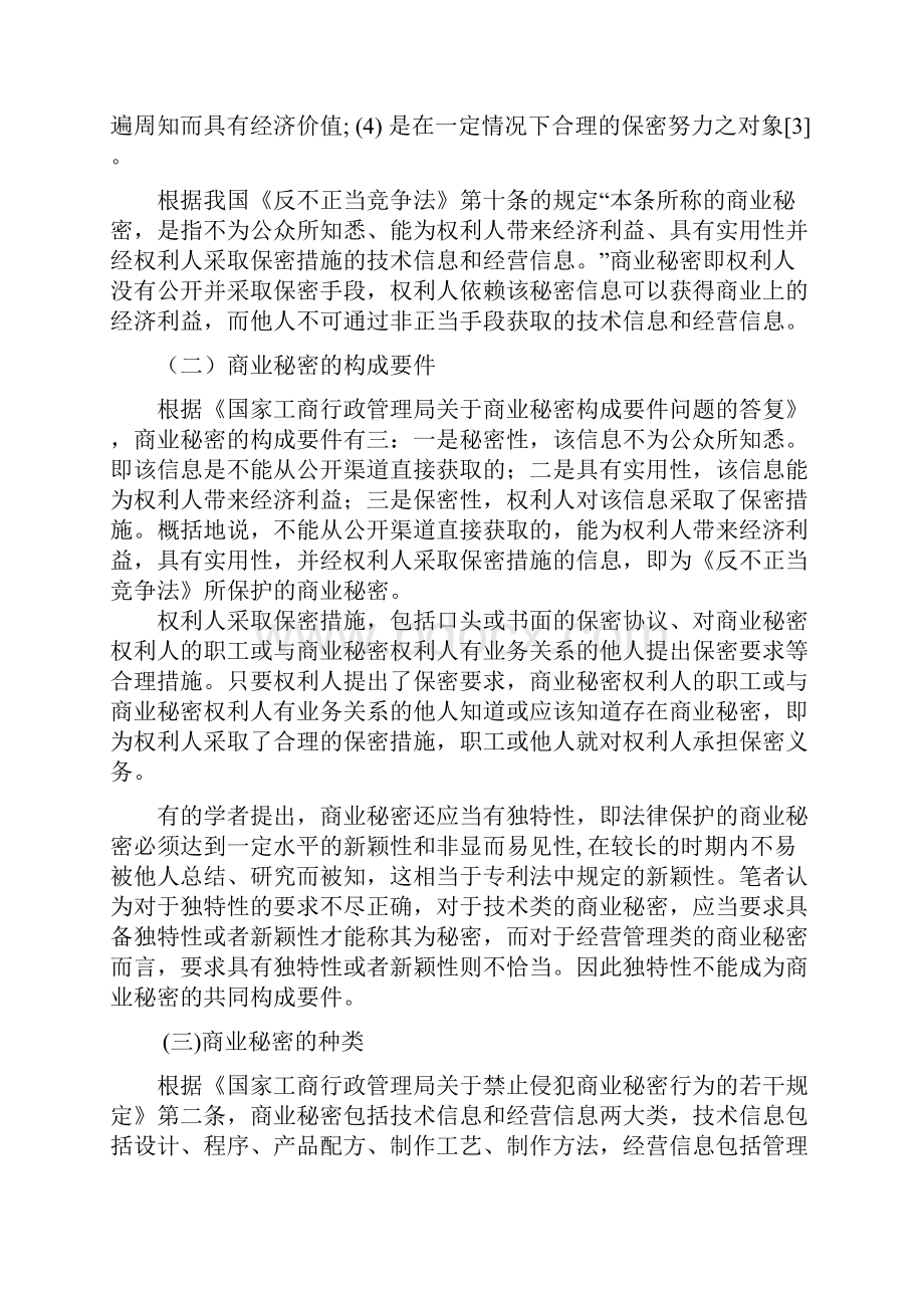 我国商业秘密保护立法现状及建议.docx_第2页