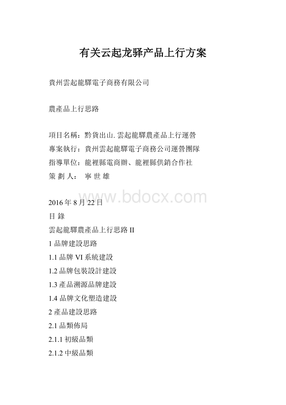 有关云起龙驿产品上行方案.docx_第1页