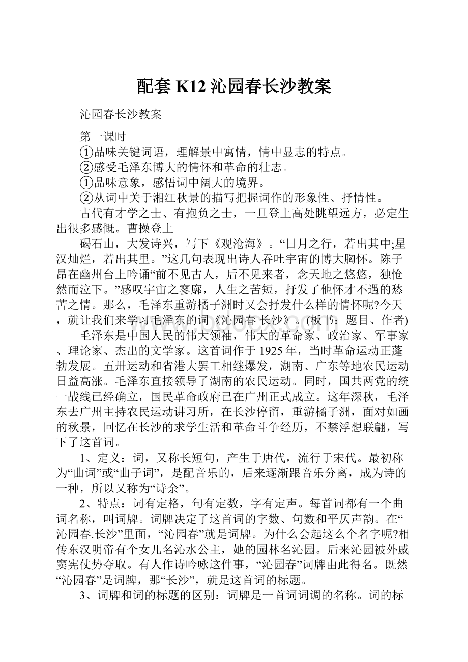 配套K12沁园春长沙教案.docx