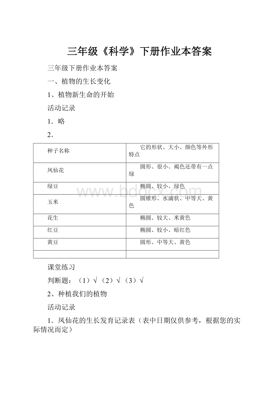 三年级《科学》下册作业本答案.docx_第1页