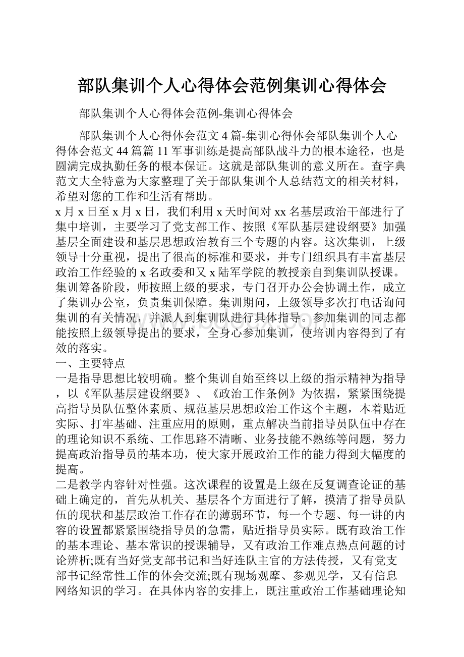 部队集训个人心得体会范例集训心得体会.docx_第1页