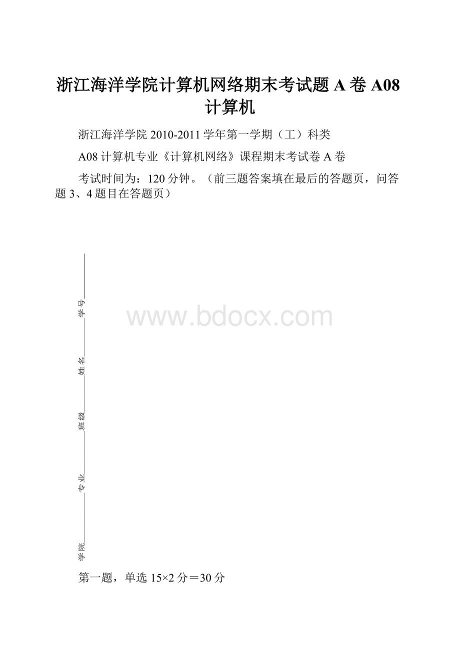 浙江海洋学院计算机网络期末考试题A卷A08计算机.docx_第1页