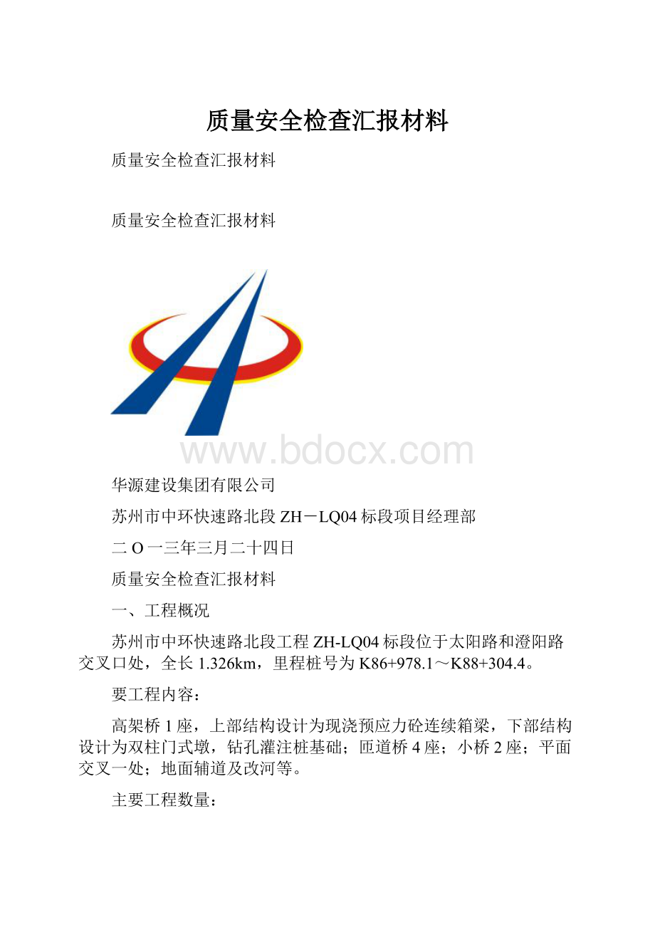 质量安全检查汇报材料.docx_第1页