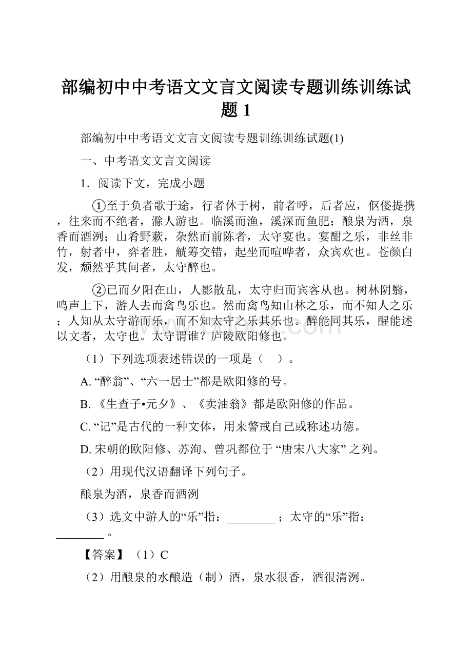 部编初中中考语文文言文阅读专题训练训练试题1.docx_第1页