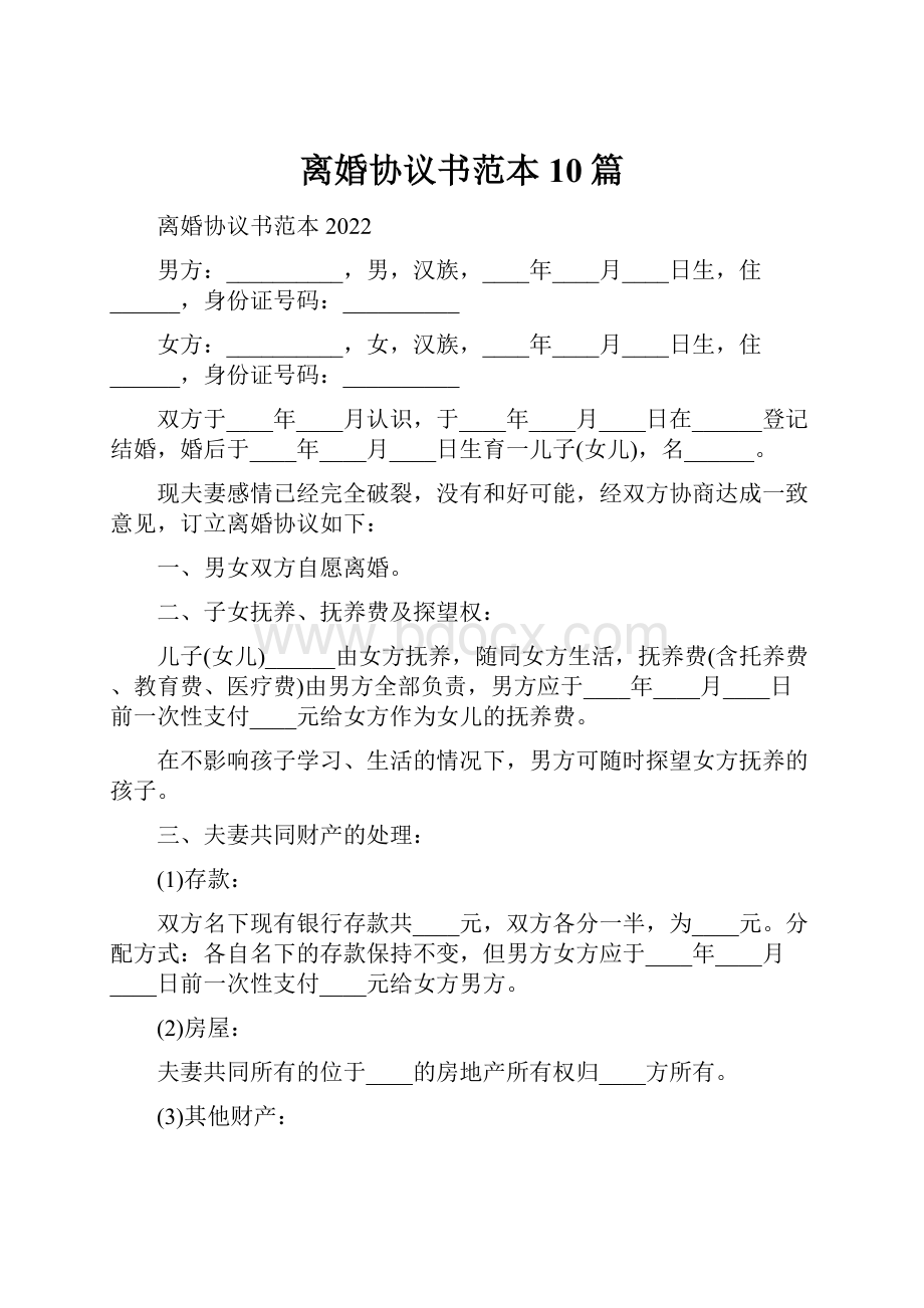 离婚协议书范本10篇.docx