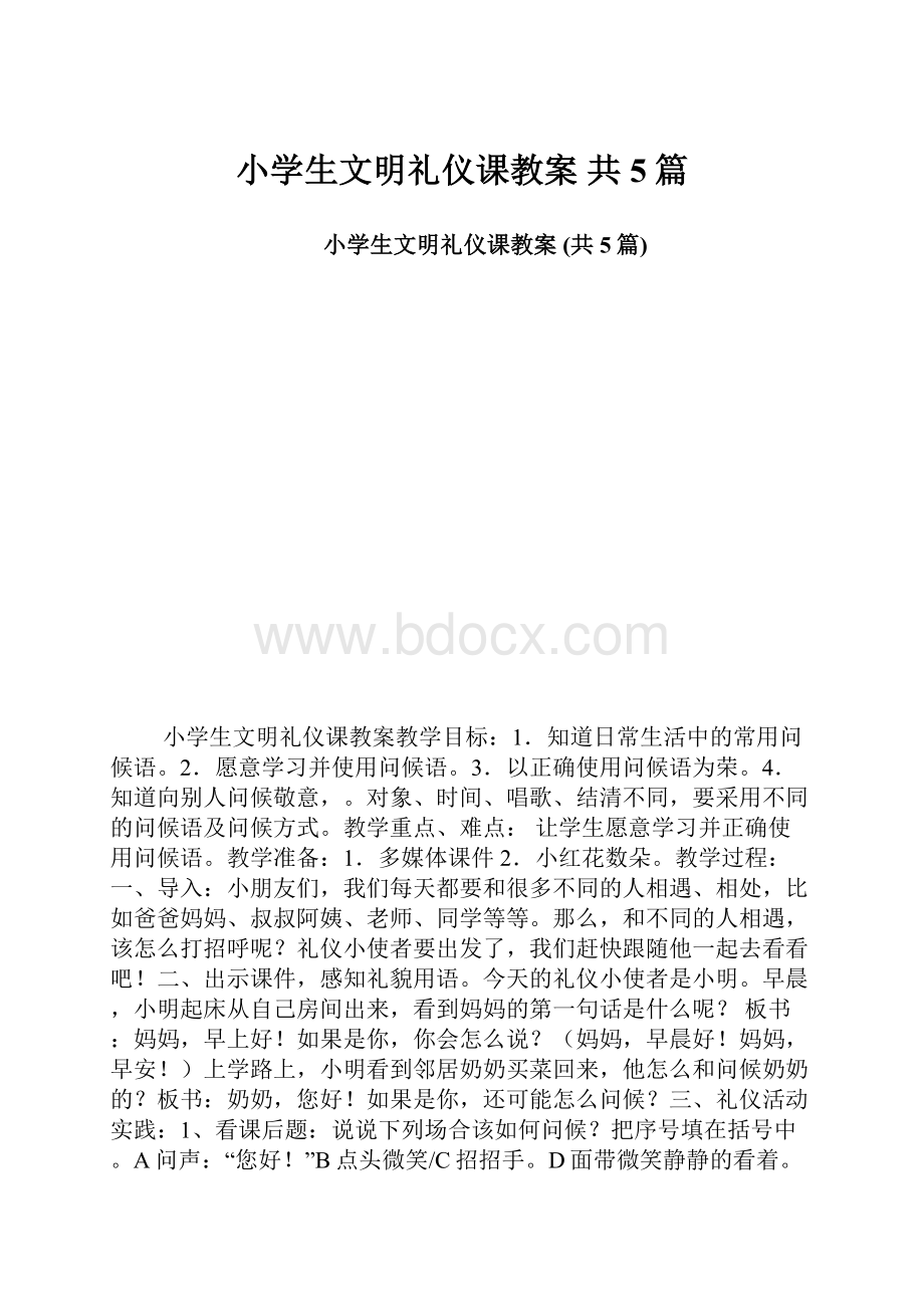 小学生文明礼仪课教案 共5篇.docx_第1页