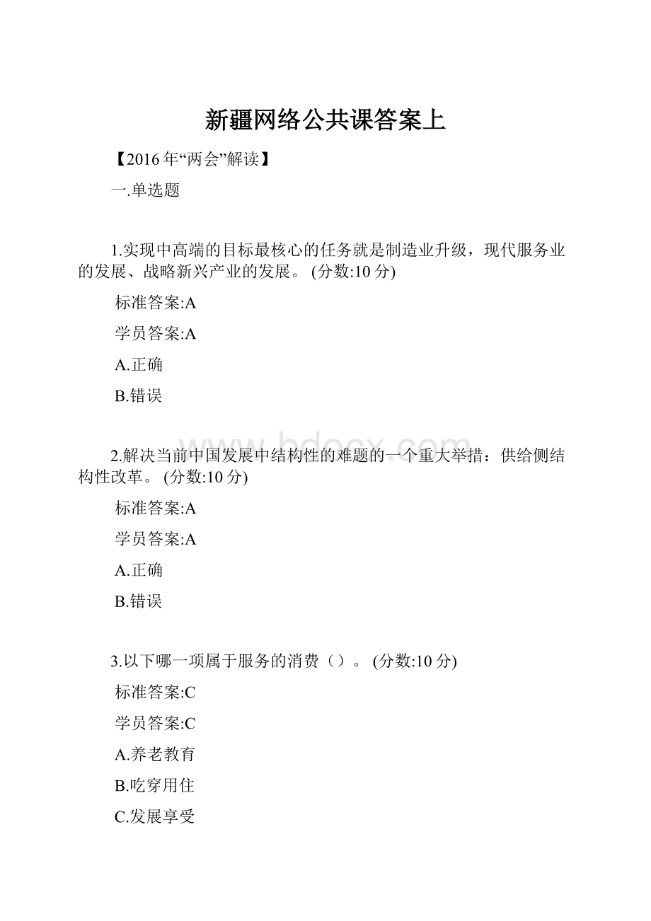 新疆网络公共课答案上.docx_第1页