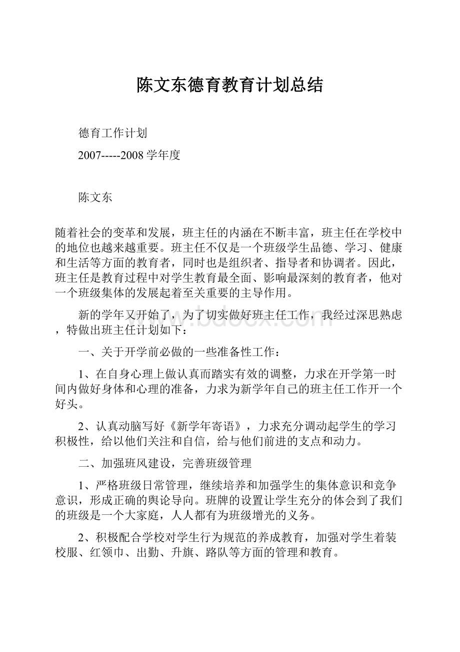 陈文东德育教育计划总结.docx_第1页