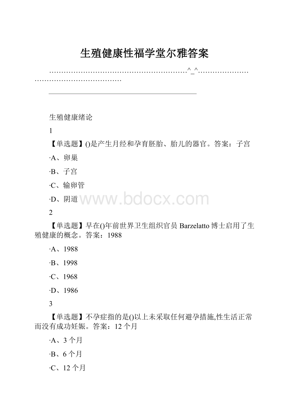 生殖健康性福学堂尔雅答案.docx