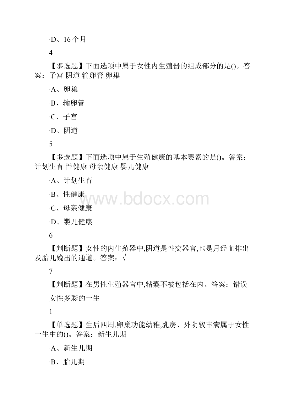 生殖健康性福学堂尔雅答案.docx_第2页